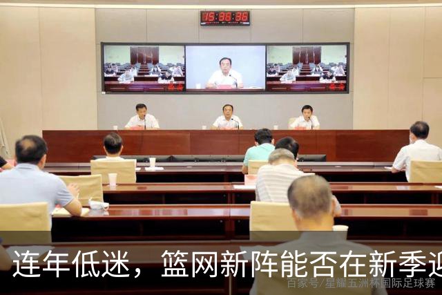 连年低迷，篮网新阵能否在新季迎来转机？